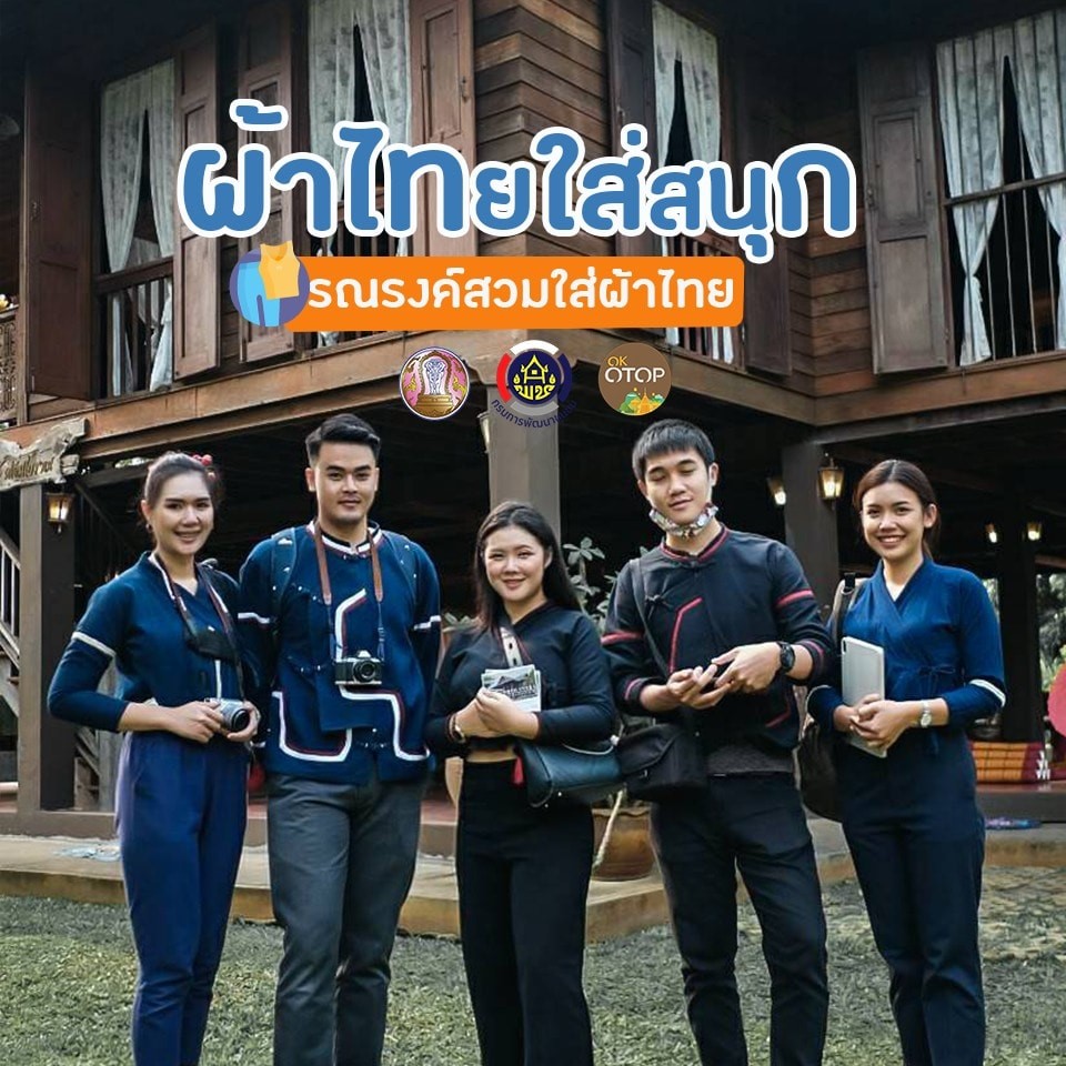 "Thai Fabric, Fun to Wear" Campaign promotes wearing Thai fabric, with OTOP products under the brand "Un Idaw" from Wiang Haeng District.