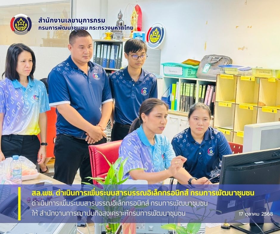 สล.พช ดำเนินการเพิ่มระบบสารบรรณอิเล็กทรอนิกส์ กรมการพัฒนาชุมชน ให้ สำนักงานการฌาปนกิจสงเคราะห์กรมการพัฒนาชุมชน