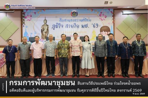 สล.พช. กรมการพัฒนาชุมชน สืบสานวิถีประเพณีไทย ร่วมใจรดน้ำขอพร อดีตอธิบดีและผู้บริหารกรมการพัฒนาชุมชน รับศุภวารดิถีขึ้นปีใหม่ไทย สงกรานต์ 2569