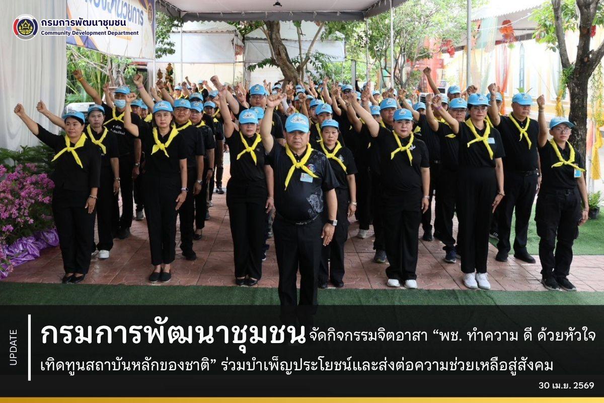 สล.พช.โดยกลุ่มงานจิตอาสาพระราชทานและกิจการพิเศษ จัดกิจกรรมจิตอาสา “พช. ทำความ ดี ด้วยหัวใจ เทิดทูนสถาบันหลักของชาติ” ร่วมบำเพ็ญประโยชน์และส่งต่อความช่วยเหลือสู่สังคม