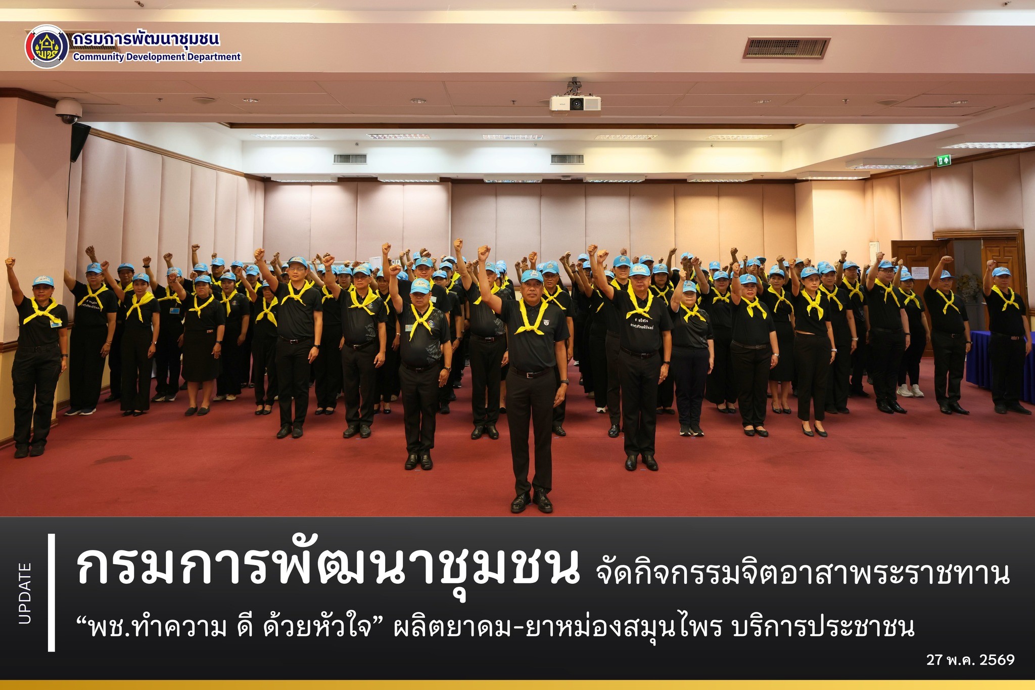 สล.พช.โดยกลุ่มงานจิตอาสาพระราชทานและกิจการพิเศษ จัดกิจกรรมจิตอาสา “พช. ทำความ ดี ด้วยหัวใจ เทิดทูนสถาบันหลักของชาติ” ร่วมบำเพ็ญประโยชน์และส่งต่อความช่วยเหลือสู่สังคม