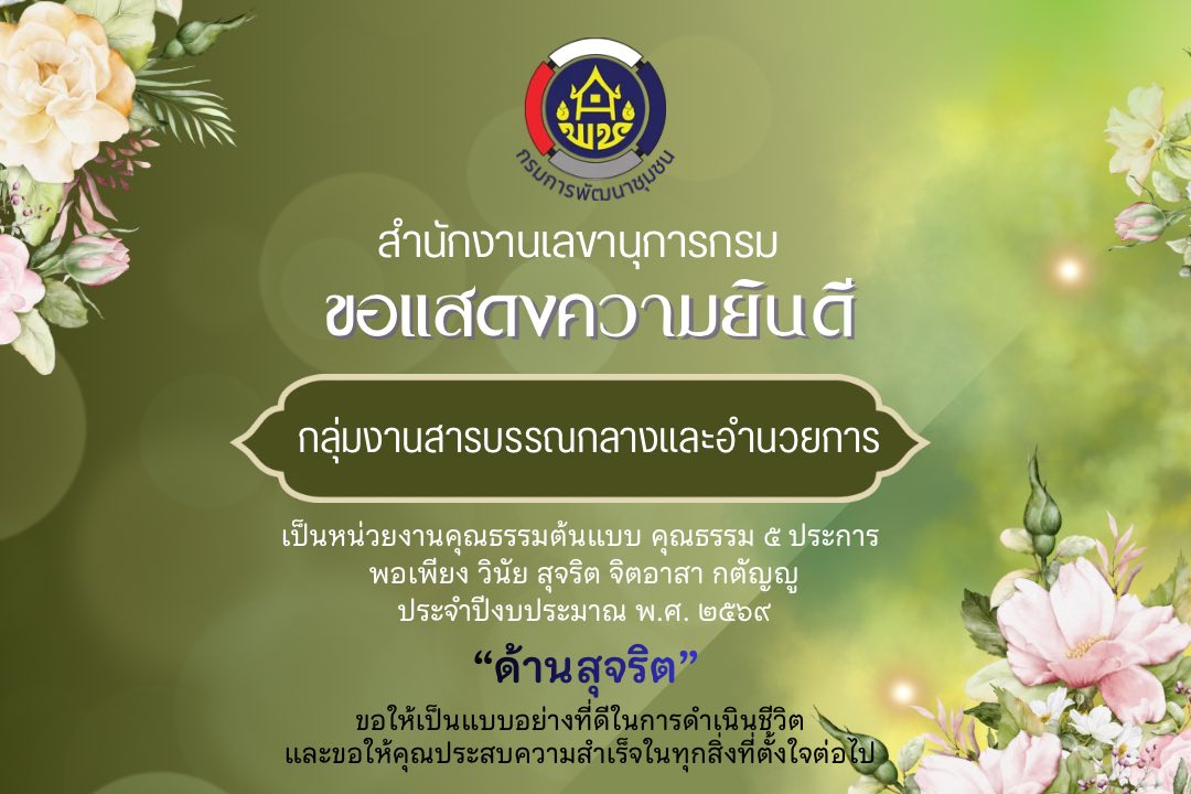 บุคคลคุณธรรมและหน่วยงานคุณธรรม ต้นแบบคุณธรรม 5 ประการ ประจำปีงบประมาณ พ.ศ. 2569