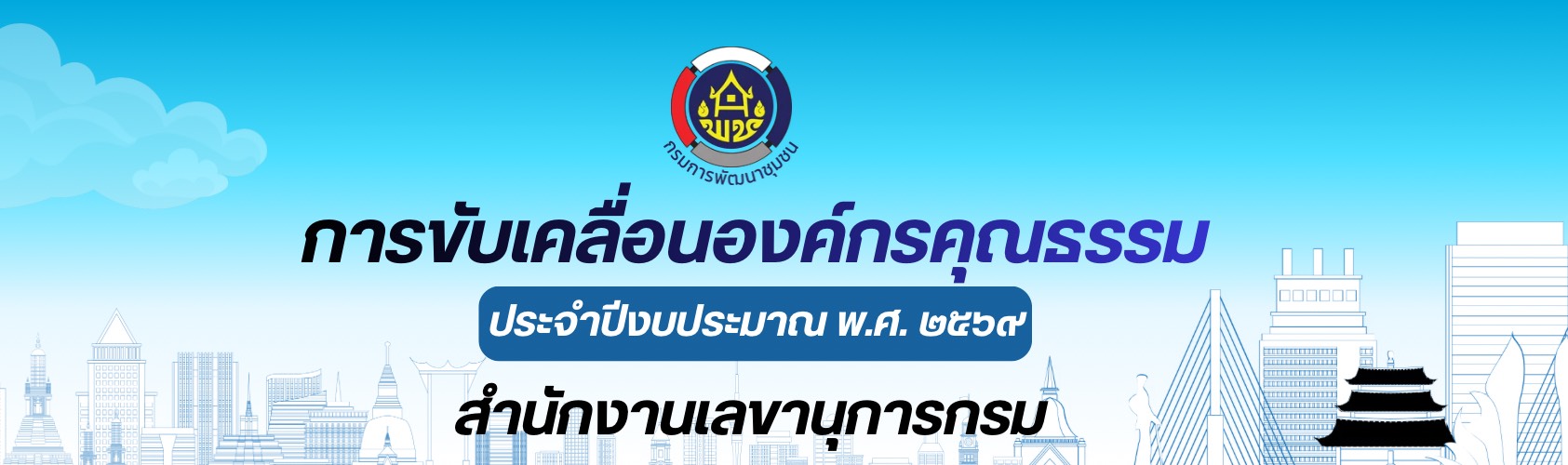 การขับเคลื่อนองค์ดรคุณธรรม พ.ศ. 2569