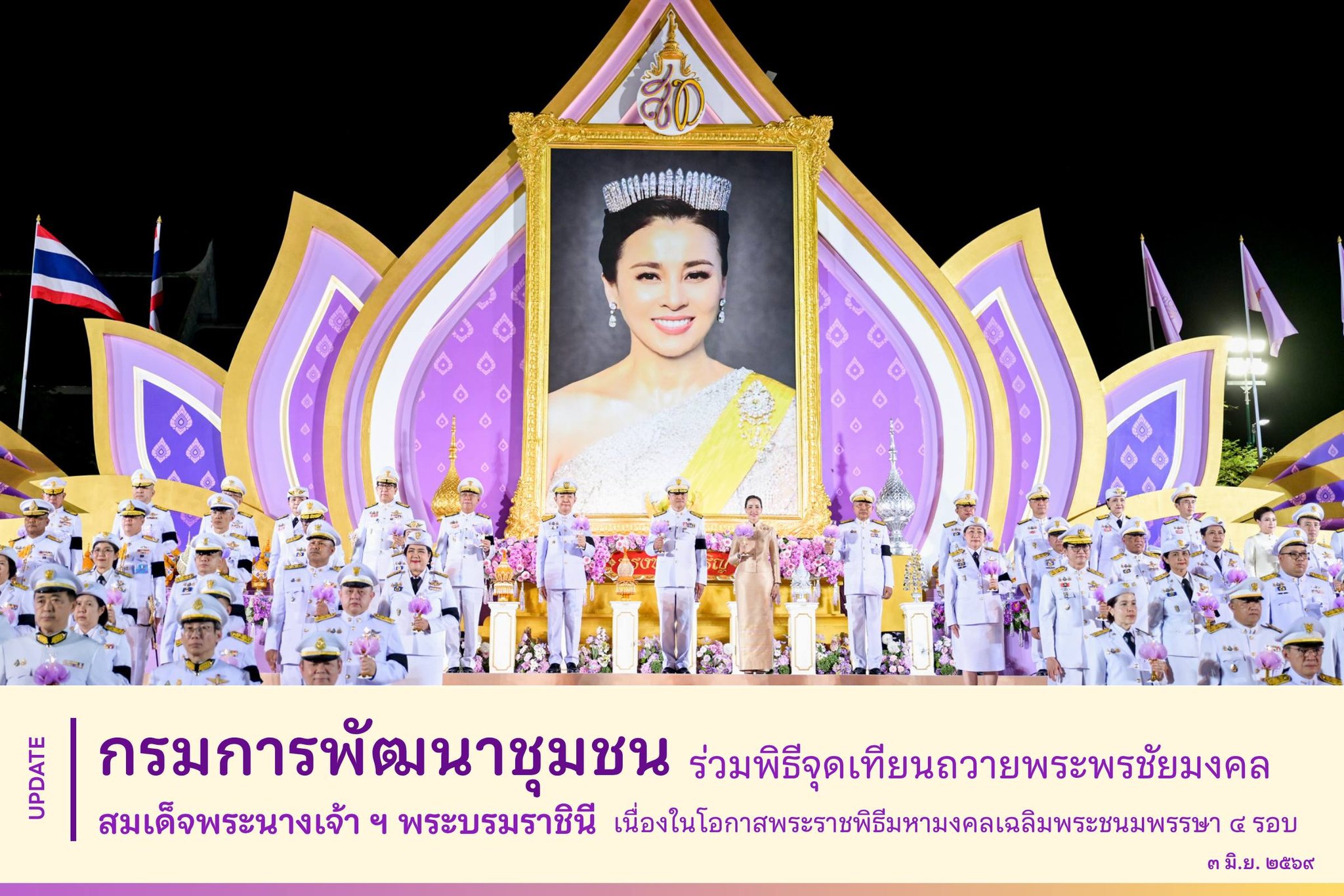 รมการพัฒนาชุมชน ร่วมพิธีจุดเทียนถวายพระพรชัยมงคล สมเด็จพระนางเจ้า ฯ พระบรมราชินี  เนื่องในโอกาสพระราชพิธีมหามงคลเฉลิมพระชนมพรรษา ๔ รอบ ๓ มิถุนายน ๒๕๖๙