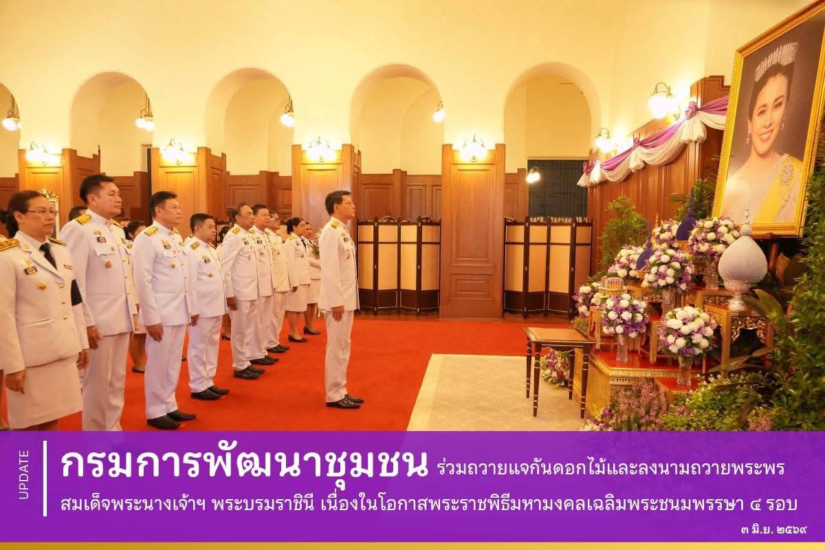 กรมการพัฒนาชุมชน ร่วมถวายแจกันดอกไม้และลงนามถวายพระพรสมเด็จพระนางเจ้าฯ พระบรมราชินี เนื่องในโอกาสพระราชพิธีมหามงคลเฉลิมพระชนมพรรษา ๔ รอบ
