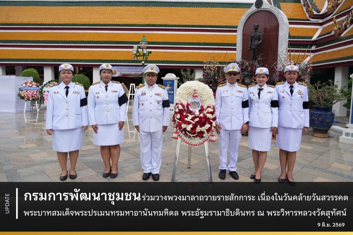 กรมการพัฒนาชุมชน ร่วมวางพวงมาลาถวายราชสักการะ เนื่องในวันคล้ายวันสวรรคตพระบาทสมเด็จพระปรเมนทรมหาอานันทมหิดล พระอัฐมรามาธิบดินทร ณ พระวิหารหลวงวัดสุทัศน์ 