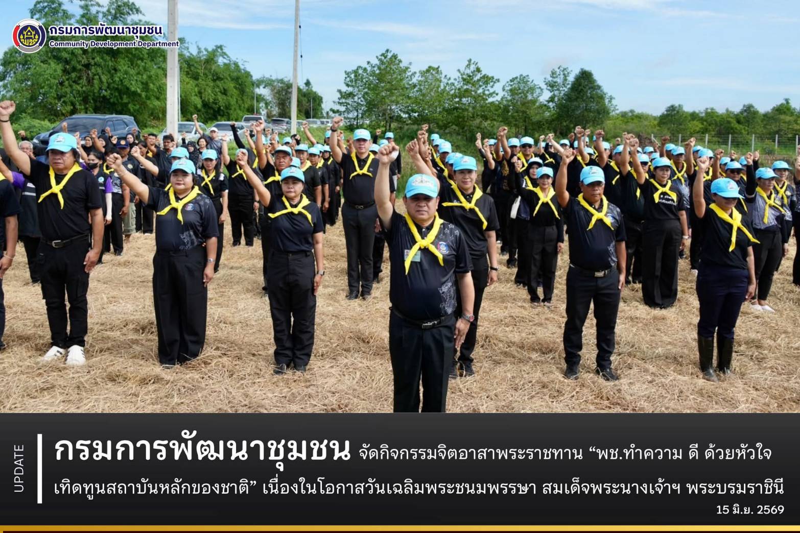 สำนักงานเลขานุการกรม โดยกลุ่มงานจิตอาสาพระราชทานและกิจการพิเศษ กรมการพัฒนาชุมชน จัดกิจกรรมจิตอาสาพระราชทาน “พช.ทำความ ดี ด้วยหัวใจ เทิดทูนสถาบันหลักของชาติ” เนื่องในโอกาสวันเฉลิมพระชนมพรรษา สมเด็จพระนางเจ้าฯ พระบรมราชินี