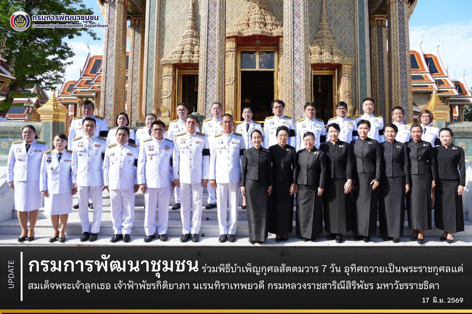 สำนักงานเลขานุการกรม โดยกลุ่มงานจิตอาสาพระราชทานและกิจการพิเศษ กรมการพัฒนาชุมชน ร่วมพิธีบำเพ็ญกุศลสัตตมวาร 7 วัน อุทิศถวายเป็นพระกุศลแด่ สมเด็จพระเจ้าลูกเธอ เจ้าฟ้าพัชรกิติยาภา นเรนทิราเทพยวดี กรมหลวงราชสาริณีสิริพัชร มหาวัชรราชธิดา  