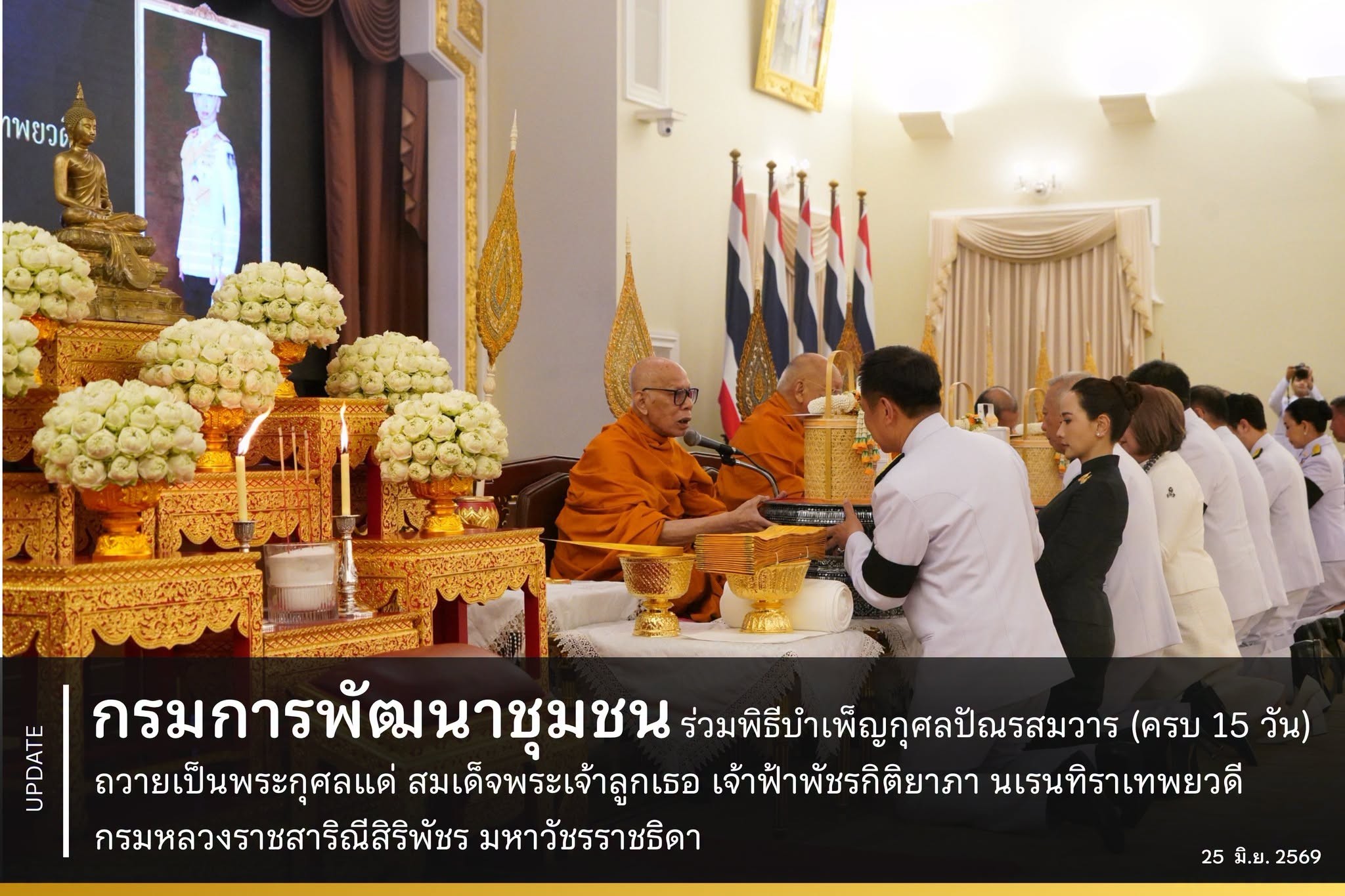สำนักงานเลขานุการ กรมการพัฒนาชุมชน ร่วมพิธีบำเพ็ญกุศลปัณรสมวาร (ครบ 15 วัน) ถวายเป็นพระกุศลแด่ สมเด็จพระเจ้าลูกเธอ เจ้าฟ้าพัชรกิติยาภา นเรนทิราเทพยวดี กรมหลวงราชสาริณีสิริพัชร มหาวัชรราชธิดา วันที่ 25 มิถุนายน 2569 เวลา 07.30 น. ณ ตึกสันติไมตรี ทำเนียบรัฐบาล 