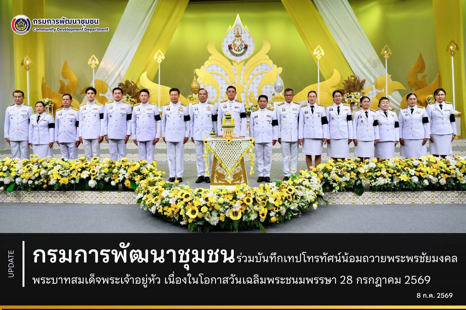 สำนักงานเลขานุการกรม กรมการพัฒนาชุมชน ดำเนินการกิจกรรมบันทึกเทปโทรทัศน์น้อมถวายพระพรชัยมงคล พระบาทสมเด็จพระเจ้าอยู่หัว เนื่องในโอกาสวันเฉลิมพระชนมพรรษา 28 กรกฎาคม 2569