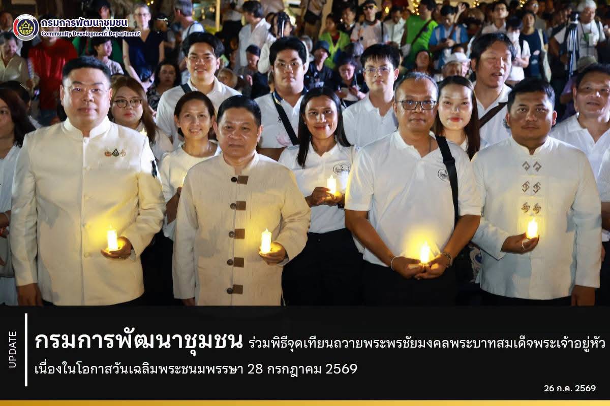 สำนักงานเลขานุการ กรมการพัฒนาชุมชน ร่วมพิธีจุดเทียนถวายพระพรชัยมงคลพระบาทสมเด็จพระเจ้าอยู่หัว เนื่องในโอกาสวันเฉลิมพระชนมพรรษา 28 กรกฎาคม 2569  วันที่ 26 กรกฎาคม 2569 เวลา 19.10 น. ณ บริเวณเวทีสวนสาธารณะป้อมมหากาฬ เขตพระนคร กรุงเทพมหานคร