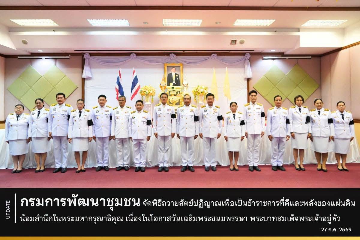 ำนักงานเลขนุการ กรมการพัฒนาชุมชน ร่วมพิธีถวายสัตย์ปฏิญาณเพื่อเป็นข้าราชการที่ดีและพลังของแผ่นดิน น้อมสำนึกในพระมหากรุณาธิคุณ เนื่องในโอกาสวันเฉลิมพระชนมพรรษา พระบาทสมเด็จพระเจ้าอยู่หัว  วันที่ 27 กรกฎาคม 2569 เวลา 09.00 น. ณ ห้องประชุม 3003 ชั้น 3 กรมการพัฒนาชุมชน