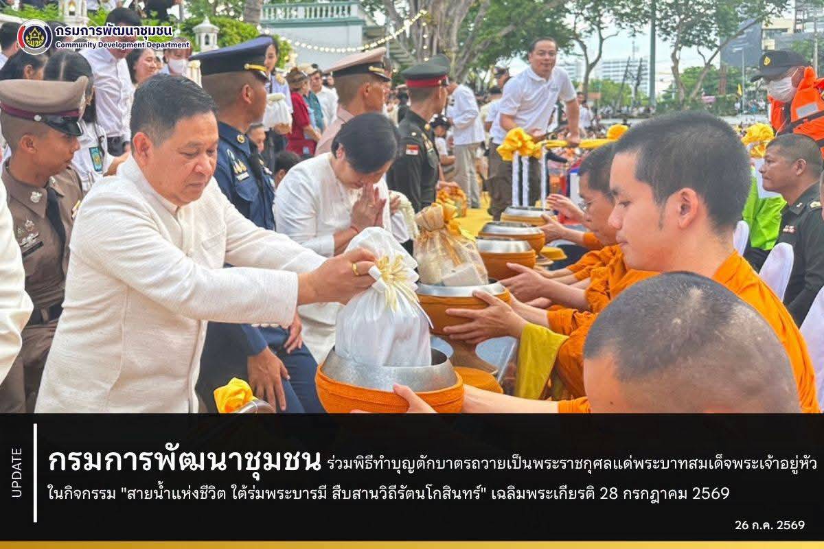 ำนักงานเลขานุการ กรมการพัฒนาชุมชน  ร่วมพิธีทำบุญตักบาตรถวายเป็นพระราชกุศลแด่พระบาทสมเด็จพระเจ้าอยู่หัว ในกิจกรรม "สายน้ำแห่งชีวิต ใต้ร่มพระบารมี สืบสานวิถีรัตนโกสินทร์" เฉลิมพระเกียรติ 28 กรกฎาคม 2569  วันที่ 26 กรกฎาคม 2569 เวลา 07.00 น. ณ สวนสาธารณะป้อมมหากาฬ เขตพระนคร กรุงเทพมหานคร 
