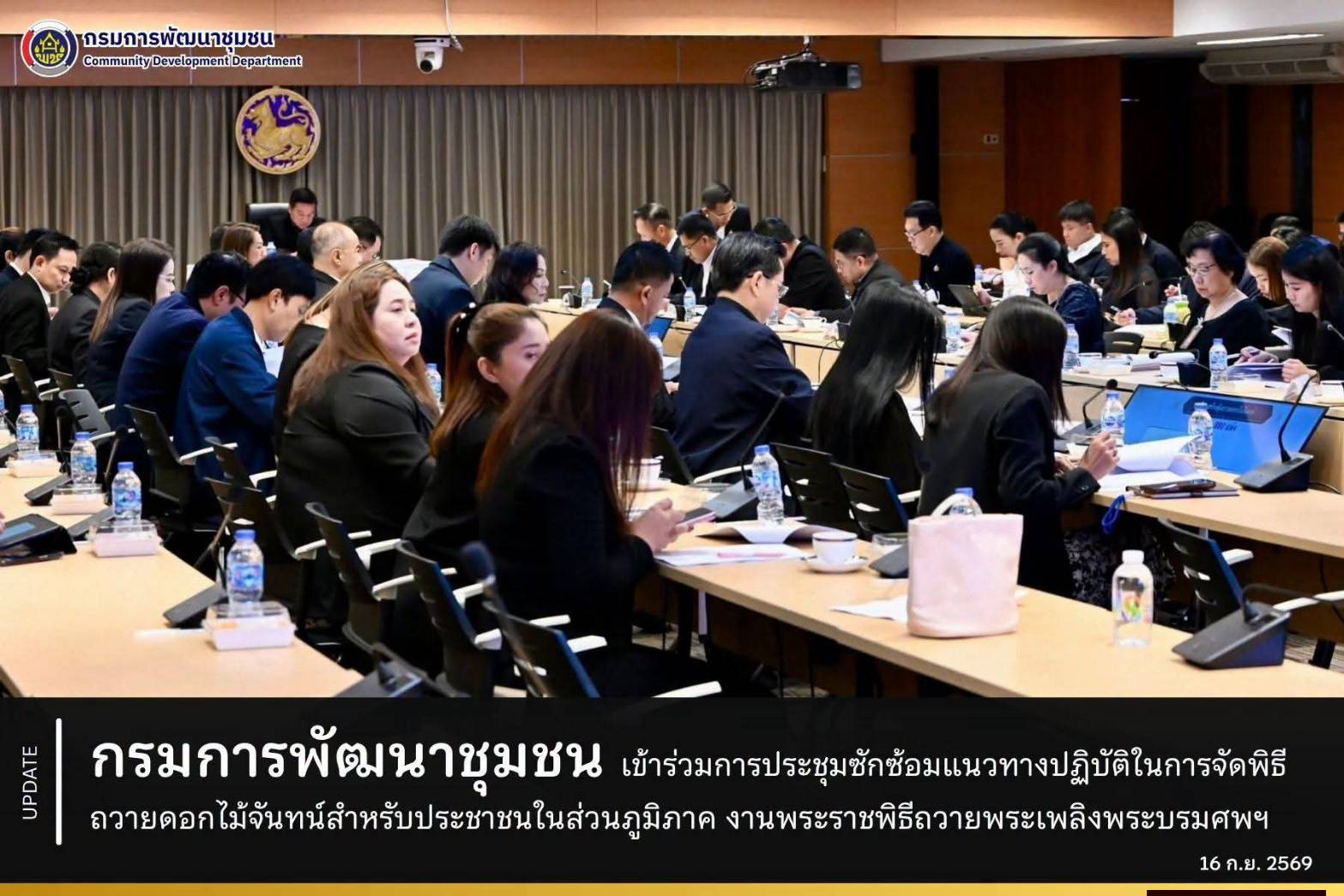 สำนักงานเลขานุการ กรมการพัฒนาชุมชน เข้าร่วมการประชุมซักซ้อมแนวทางปฏิบัติในการจัดพิธีถวายดอกไม้จันทน์สำหรับประชาชนในส่วนภูมิภาค งานพระราชพิธีถวายพระเพลิงพระบรมศพฯ