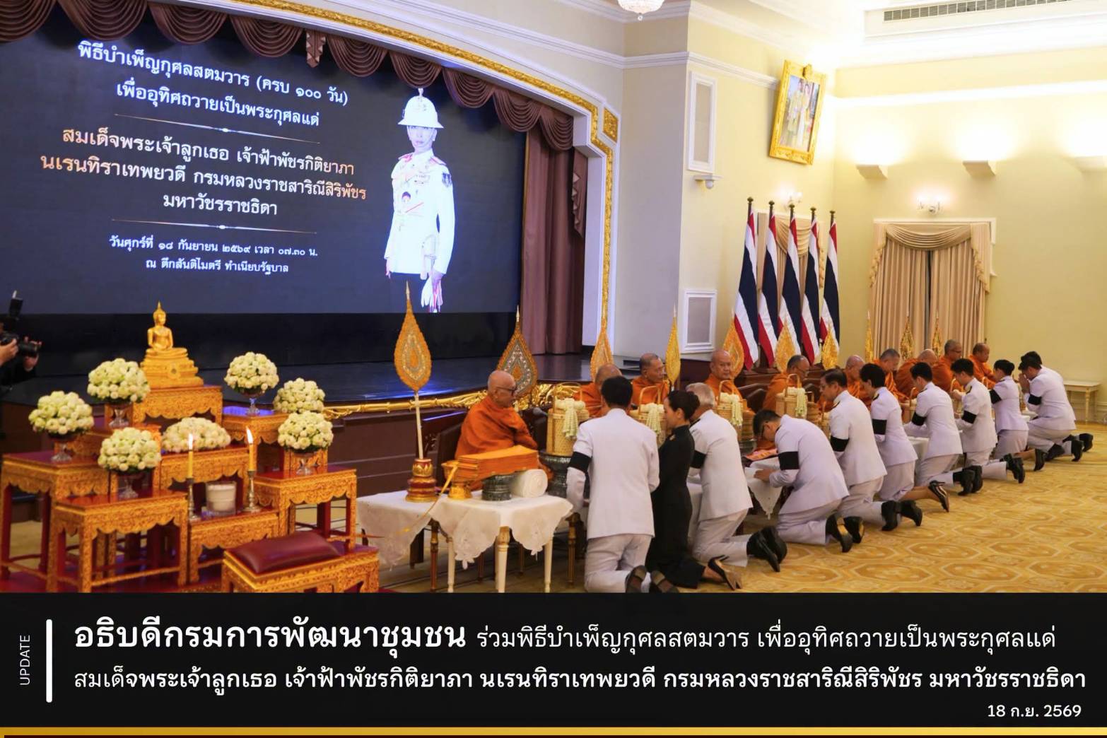 อธิบดีกรมการพัฒนาชุมชน พร้อมสำนักงานเลขานุการกรมร่วมพิธีบำเพ็ญกุศลสตมวาร  เพื่ออุทิศถวายเป็นพระกุศลแด่ สมเด็จพระเจ้าลูกเธอ เจ้าฟ้าพัชรกิติยาภา นเรนทิราเทพยวดี กรมหลวงราชสาริณีสิริพัชร มหาวัชรราชธิดา