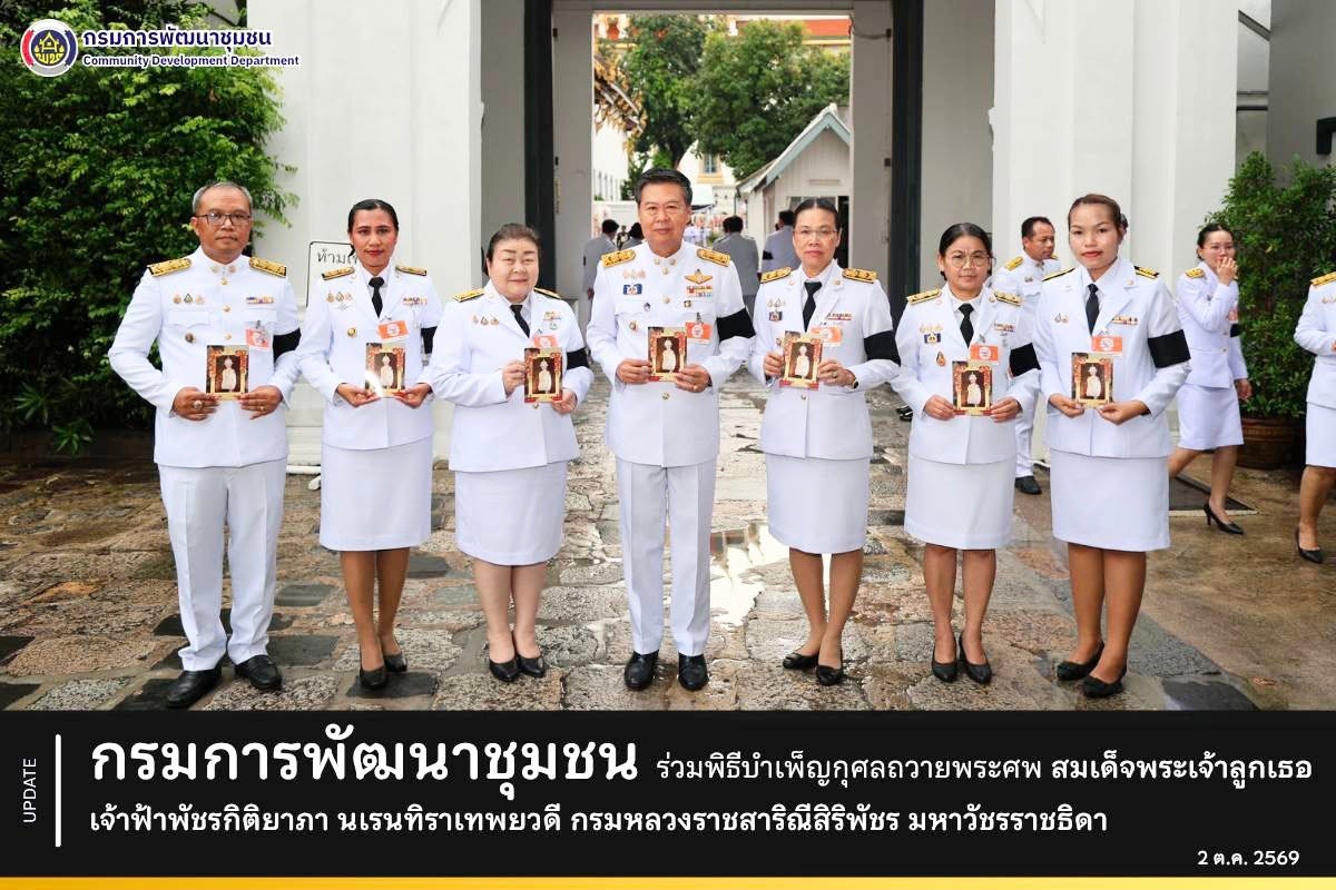 กรมการพัฒนาชุมชน ร่วมพิธีบำเพ็ญกุศลถวายพระศพ สมเด็จพระเจ้าลูกเธอ เจ้าฟ้าพัชรกิติยาภา นเรนทิราเทพยวดี กรมหลวงราชสาริณีสิริพัชร มหาวัชรราชธิดา วันที่ 2 ตุลาคม 2569 เวลา 16.30 น. ณ พระที่นั่งพิมานรัตยา ในพระบรมมหาราชวัง