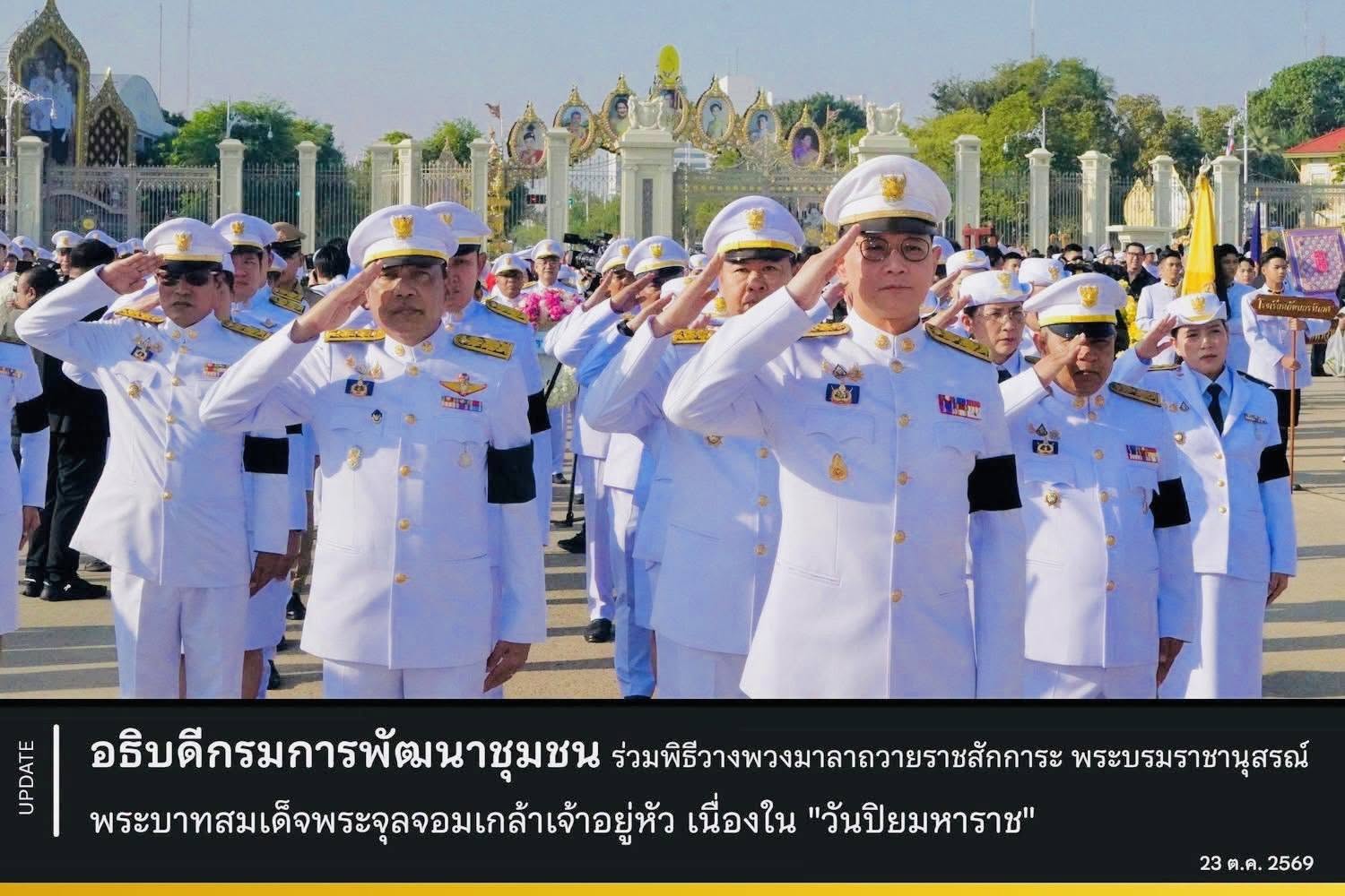 สำนักงานเลขานุการกรม กรมการพัฒนาชุมชน ร่วมพิธีวางพวงมาลาถวายราชสการะ พระบรมราชานุสรณ์ พระบาทสมเด็จพระจุลจอมเกล้าเจ้าอยู่หัว น้อมรำลึกในพระมหากรุณาธิคุณเนื่องใน "วันปิยมหาราช"