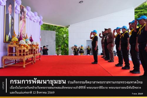 สำนักงานเลขานุการ กรมการพัฒนาชุมชน ร่วมกิจกรรมจิตอาสาพระราชทานกระทรวงมหาดไทย เนื่องในโอกาสวันคล้ายวันพระราชสมภพสมเด็จพระนางเจ้าสิริกิติ์ พระบรมราชินีนาถ พระบรมราชชนนีพันปีหลวง และวันแม่แห่งชาติ 12 สิงหาคม 2569 วันที่ 7 สิงหาคม 2569 เวลา 09.00 น. ณ สวนเฉลิมพระเกียรติ 80 พรรษา พระบาทสมเด็จพระเจ้าอยู่หัว (สาทร) แขวงทุ่งมหาเมฆ เขตสาทร กรุงเทพมหานคร