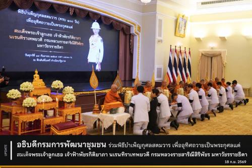 อธิบดีกรมการพัฒนาชุมชน พร้อมสำนักงานเลขานุการกรมร่วมพิธีบำเพ็ญกุศลสตมวาร  เพื่ออุทิศถวายเป็นพระกุศลแด่ สมเด็จพระเจ้าลูกเธอ เจ้าฟ้าพัชรกิติยาภา นเรนทิราเทพยวดี กรมหลวงราชสาริณีสิริพัชร มหาวัชรราชธิดา