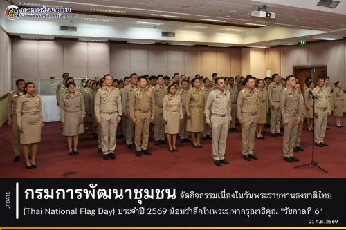 สำนักงานเลขานุการ กรมการพัฒนาชุมชน ร่วมกิจกรรมเนื่องในวันพระราชทานธงชาติไทย (Thai National Flag Day) ประจำปี 2569 น้อมรำลึกในพระมหากรุณาธิคุณ "รัชกาลที่ 6"  วันที่ 21 กันยายน 2569 เวลา 08.00 น. ณ ห้องประชุม 3003 ชั้น 3 กรมการพัฒนาชุมชน